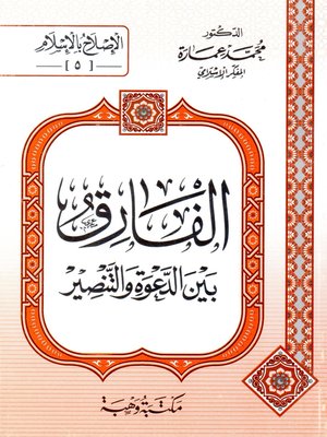 cover image of الفارق بين الدعوة والتنصير